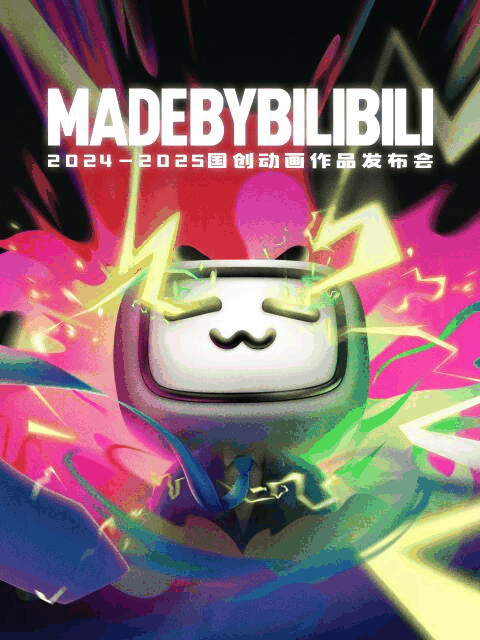 快新漫画热门_2024-2025 bilibili国创动画作品发布会封面在线看